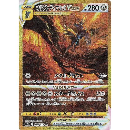 Origin Forme Dialga VSTAR (260/172) [VSTARユニバース]
