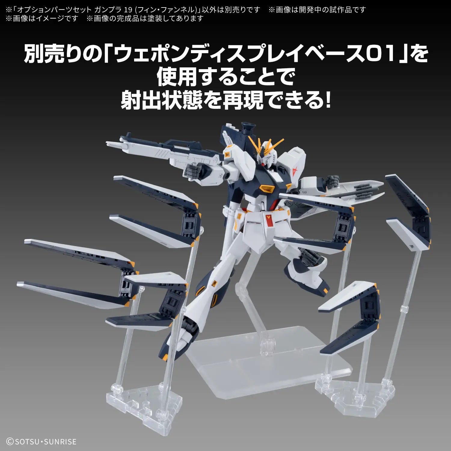  OPTION PARTS SET GUNPLA 19 （FIN FUNNEL）