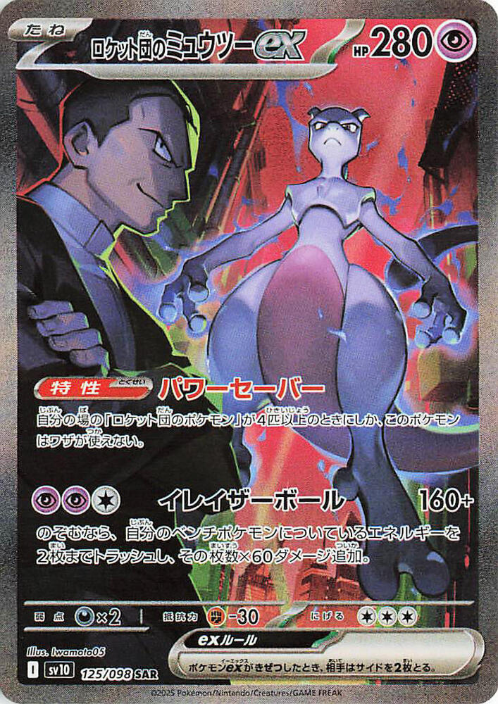 PSA 10 Team Rocket's Mewtwo ex (125/182) [Glory of Team Rocket] (Japanese)